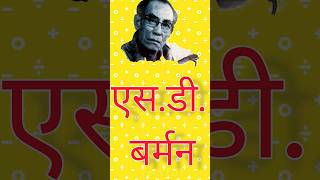 Sd Burman  Music Director [upl. by Ybhsa]