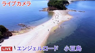 ライブカメラ エンジェルロード 小豆島 香川県 [upl. by Lukin]