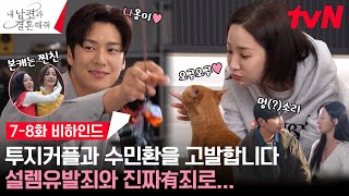 메이킹 충격 지원 한정 나옹이 실존🐈💙 분노 과몰입 방지턱 78화 비하인드 내남편과결혼해줘 EP8 [upl. by Sargent961]