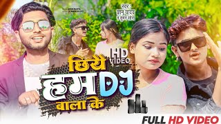 video  Gyanu yadav new song 2024  छियै हम Dj बाला के  Chhiyai ham dj bala ke [upl. by Leahcar]