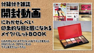 【付録付き雑誌 開封動画】「にわかせんぺい 印象的な目と眉になれるメイクパレットBOOK」【付録：コスメパレット 10カラーセット アイシャドウブラシ・アイブロウブラシ＆スクリューブラシ】 [upl. by Eivod846]