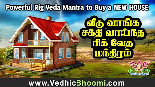 விரைவில் வீடு வாங்க சக்தி வாய்ந்த ரிக் வேத மந்திரம்  Rig Veda Mantra To Get your Own House Quickly [upl. by Huskamp]