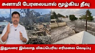 Tonga i land tsunami in tamil I volcano eruption in tonga videos I Ravikumar I SR I Tamil [upl. by Notsnhoj]