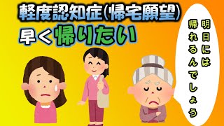 軽度認知症で「帰宅願望有り」深夜に施設から逃げようとするも失敗する。 [upl. by Airb]