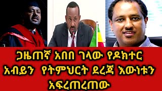 EthiopiaZemenBetoch የጠቅላይ ሚኒስተር ዶክተር አቢይ አህመድ የትምህርት ደረጃ በአንጋፋው ጋዜጠኛ አበበ ገላው እውነቱ ተፍረጠረጠ። [upl. by Rotciv]