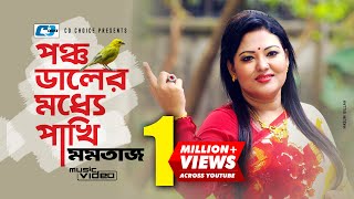 Poncho Daler Modde Pakhi  পঞ্চ ডালের মধ্যে পাখি  Momtaz  Official Music Video  Bangla Song [upl. by Emmaline]