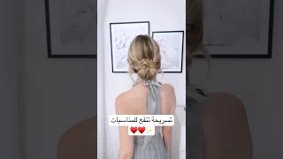 تسريحة تنفع للمناسبات ✨♥️♥️ تسريحة تسريحات ترند اشتراكبالقناة [upl. by Eedahs]