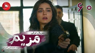 Maryam  Episode 60  سریال ترکی مریم – قسمت 60 – دوبله فارسی [upl. by Adne221]