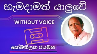 Hamadamth Yaluwe  හැමදාමත් යාලුවේ  Karaoke Version  Without Voice  Lyrics somathilakajayamaha [upl. by Ulda]