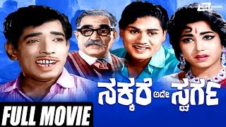 Nakkare Ade Swarga –ನಕ್ಕರೆ ಅದೇ ಸ್ವರ್ಗ  Kannada Full Movie  Arun Kumar Jayanthi  Narasimha Raju [upl. by Maggy]