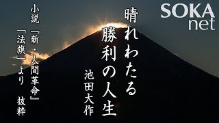 【希望の譜】晴れわたる勝利の人生 池田大作｜創価学会公式 [upl. by Beilul32]