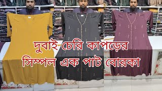 New borka collection in Bangladesh দুবাই চেরি কাপড়ের এক পাট বোরকা 2024 [upl. by Donata527]