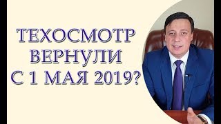 Техосмотр с 1 мая 2019 года вернули [upl. by Edrahc]