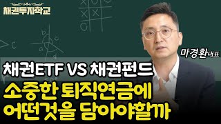 채권ETF VS 채권펀드 소중한 퇴직연금에는 어떤것을 담아야 할까 [upl. by Hairim925]