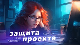 РЕАЛЬНАЯ защита проекта на курсе по Тестированию ПО [upl. by Anya]