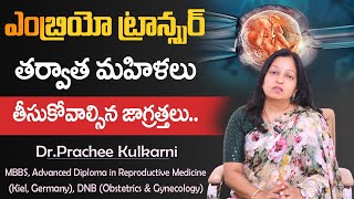 Precautions After Embryo Transfer in Telugu  IVF Embryo Transfer  DrPrachee  Ferty 9 [upl. by Sire342]