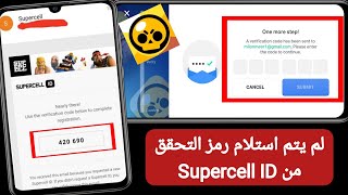 إصلاح عدم تلقي رمز التحقق من Supercell ID على Gmail  OTP الخاص بـ Supercell ID لا يأتي 2024 [upl. by Erasme636]