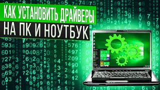 Как установить драйвера на Windows 10  Вы этого не знали [upl. by Nyrraf]