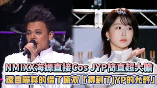 NMIXX海嫄直接Cos JYP簡直超大膽 還自曝真的借了原衣「得到了JYP的允許」XD K潮流 [upl. by Dor]