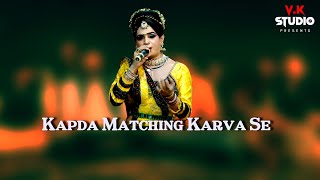 Kapda Matching Karva Se કપડા મેચિંગ કરવા સે Kapda Matching Karva Se new songs [upl. by Ardnahc]