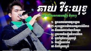 ជ្រើសរើសបទកំសត់ពិរោះៗឆាយវិរៈយុទ្ធ  អ្នកណាឲអូនឃ្លាតសុខទុក្ខបងយ៉ាណាអូនចង់ដឹងអត់ [upl. by Yonatan511]