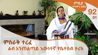 ጦቢያ ግጥምን በጃዝ 9201  ምስራቅ ተረፈ  ልብ አንጠልጣይ እውነተኛ የቤተሰብ ታሪክ Arts Tv World [upl. by Carpio]