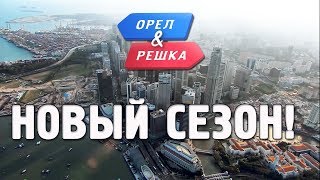 Орёл и Решка Привет новый сезон [upl. by Eiramoj]