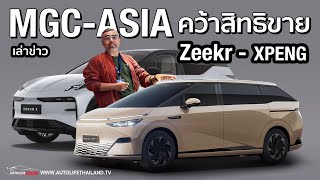 MGCASIA สยายปีกลุยไฟฟ้าจีนคว้าสิทธิขาย 2 แบรนด์ยักษ์ ZEEKR  Xpeng ต่อยอดธุรกิจในเครือ [upl. by Derrik335]