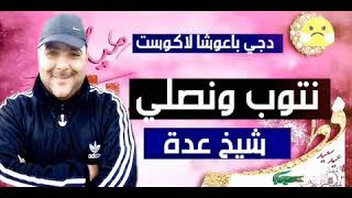 Chieikh 3ada Ntob w Nsali Dj ba3ocha شيخ عدة نتوب ونصلي [upl. by Naerad399]