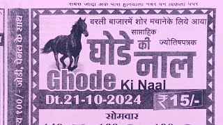 ghode ki naal chart 21 Octomber 2024  ghode ki naal matka paper [upl. by Addia]