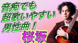 5【1日15分の練習で音痴克服】桜坂の音痴とリズムをゆっくり丁寧に解説、練習方法をご紹介。 [upl. by Nylrehs]