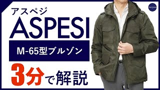 【24年春夏新作】ASPESI M65型ブルゾン 3分で分かる ポイント解説！ [upl. by Iadahs]