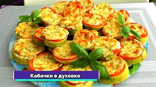 КАБАЧКИ больше не жарю Кабачки в духовке Невероятно сочно вкусно и просто [upl. by Jaeger325]