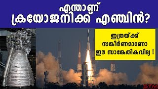 All you need to know about Cryogenic Rocket Engine  Malayalam Science Video [upl. by Inesita]