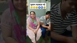 Blooper 😂😂🤣🤣🧿🧿😂😂BhardwajFamilyVlogs Please Subscribe Karo Bhaiyo 🙏🙏🙏 fun comedy [upl. by Ikiv994]