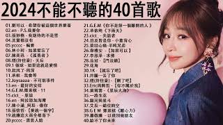 2024流行歌曲【無廣告】2024最新歌曲 2023好听的流行歌曲❤️華語流行串燒精選抒情歌曲❤️ Top Chinese Songs 2023KKBOX欢迎订阅 2 [upl. by Stoddart]