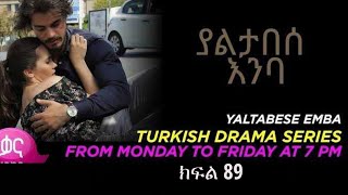 yaltabese enba episode 89 ያልታበሰ እምባ ክፍል 89 [upl. by Eemiaj555]