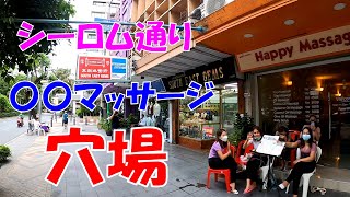 【穴場】シーロム通りのマッサージ屋が隠れ〇〇マッサージ！スペシャル率ほぼ１００％？【タイ、バンコク】 [upl. by Lyrrehs320]