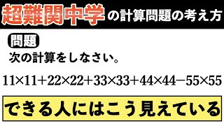 【できる人の解き方】工夫すると超簡単になる計算問題【中学受験の算数】 [upl. by Osicran187]