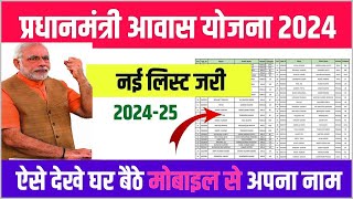 ग्रामीण आवास नई लिस्ट जारी। New Aawas list kaise check Karen। Aawas list mein Naam kaise check Karen [upl. by Inalaeham257]