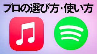 【解説】Apple MusicとSpotify音楽のプロはどっちを使う？ [upl. by Godric379]