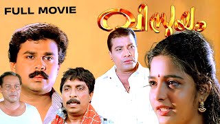 Vismayam Malayalam Full Movie  Dileep  Sreedurga Johnson Raghunath Paleri Superhit Comedy Movie [upl. by Erdnaet]