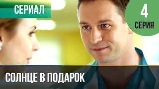 ▶️ Солнце в подарок 4 серия  Сериал  2015  Мелодрама [upl. by Nelaf]