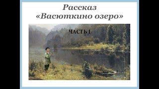 Виктор Астафьев ВАСЮТКИНО ОЗЕРО часть 1 [upl. by Htyderem70]