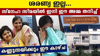 ശരണ്യ ഇല്ലാത്ത സ്നേഹ സീമ കണ്ടോ ഇനി ആ അമ്മ തനിച്ചവിടെ  Malayalam [upl. by Zetrom]