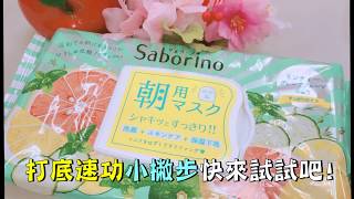 【✨懶人必備的早晨保養只要這一片❗】日本 BCL Saborino 早安面膜 ❤ 巴黎草莓 [upl. by Eniluqaj]