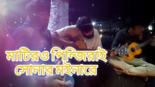 মাটিরও পিঞ্জিরাই সোনার মইনারে। Matir o pinjiray sonar moynare [upl. by Eidnarb]