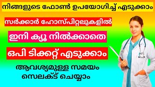 Online വഴി OP Ticket ബുക്ക്ചെയ്യാം  How to Book OP Ticket in Malayalam [upl. by Mariana]