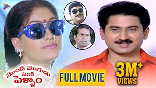 Mondi Mogudu Penki Pellam Telugu Full Movie  Vijayashanti  Suman  Brahmanandam  MM Keeravani [upl. by Earezed]