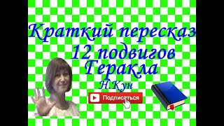 Краткий пересказ НКун quot 12 подвигов Гераклаquot [upl. by Ueihtam]